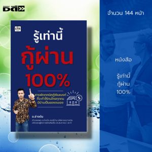 หนังสือ เทคนิคการกู้ผ่าน 100% เรียกให้เกิดขึ้นครับ: เทคนิคการกู้เงิน, เอกสารกู้เงิน, กู้เงินแบงค์, กู้เงินธนาคาร