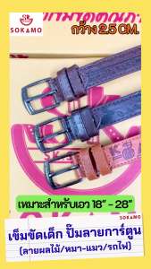 เข็มขัดเด็กช็อตร้อน ลายรถไฟ (sokamo)