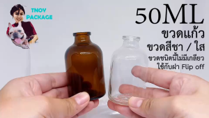 ขวด 50 มล.(25ใบ) ขวดแก้ว 50ml / 50cc ใส สีชา (ขวดชนิดนี้ไม่มีเกลียวใช้กับฝาFlipoff) ร้านTnoy Package บรรจุภัณฑ์