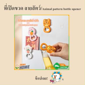 Zigma home - ที่เปิดฝา ที่เปิดขวด ที่เปิดฝาขวด อุปกรณ์เปิดฝาขวด ลายสัตว์น่ารัก ที่เปิดขวดเครื่องดื่ม มีแม่เหล็กติดด้านหลัง ติดตู้เย็นได้ สะดวก ใช้งานง่าย