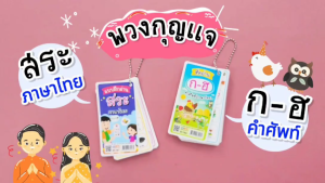 พวงกุญแจ บัตรคำพกพา ชุด สระภาษาไทย ชุด พยัญชนะ ก-ฮ แผ่นพลาสติก ขนาด 5.2x9.9 ซม.