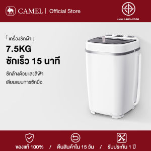 CAMEL เครื่องซักผ้า เครื่องซักผ้าถังเดียว 7.5KG เครื่องซักผ้าขนาดเล็ก เครื่องซักผ้าฝาบน Washing Machine 250W เครื่องซักผ้า ขนาดเล็ก ทำความสะอาดด้วยแสงสีฟ้า พลังซักล้างที่สูง ฆ่าเชื้อและทำความสะอาดอย่างล้ำลึก ระบบการทำงานที่เงียบและประหยัดพลังงาน