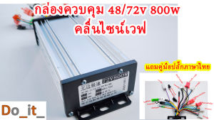 กล่องควบคุมรถไฟฟ้า 48-64V 800W คลื่นไซน์เวฟ กล่อง ควบคุม รถ ไฟฟ้า - Lazada