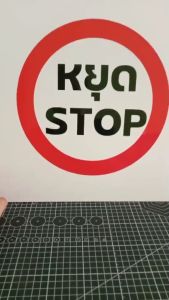 ป้ายหยุด STOP กันน้ำ100%  ป้ายอลูมิเนียมคอมโพสิต/พลาสวูด/อะคริลิค