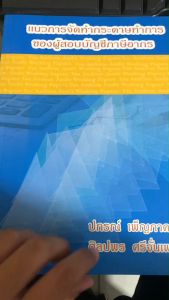 แนวการจัดทำกระดาษทำการของผู้สอบบัญชีภาษีอากร // ปกรณ์ เพ็ญภาคกุล และคณะ :9786164138001