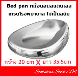 หม้อนอน กระโถน หม้อนอนสแตนเลส กระโถนสแตนเลส MAG-Eco รุ่น 0115 stainless 304