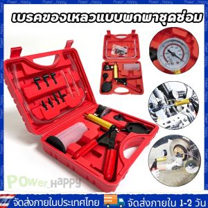 ไล่ลมเบรค ปั๊มสูญญากาศอลูมิเนียม เบรคของเหลวแบบพกพาชุดซ่อม-ทดสอบสูญญากาศ2In1 Brake Bleed Vacuum Pump Brake Oil Pump จัดส่งจากกรุงเทพ