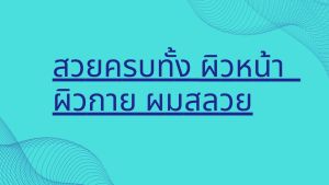 น้ำมันมะกอก ครีมอาบน้ำ โลชั่นบำรุงผิวกาย ครีมบำรุงผิวหน้า น้ำมันมะกอกบำรุงผม และผิวกาย กิฟฟารีนของแท้ giffarine