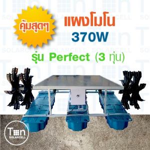 กังหันเติมอากาศ พลังงานแสงอาทิตย์ (โซล่าเซลล์) รุ่นเพอร์เฟค (perfect) กังหันน้ำเติมอากาศ กังหันตีน้ำเติมอากาศ พร้อมส่ง