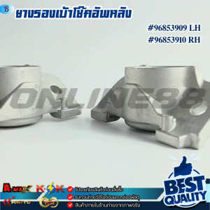 ยางรองเบ้าโช๊คอัพ Chevrolet SONIC T300 ปี12 SPIN หลัง RH#96853910 หลัง LH#96853909 // แท้แบรนด์ K-OK ///