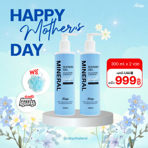 [300 ml.2ขวด] Mineral shower gelสบู่น้ำแร่ลดอักเสบคันผิวกาย