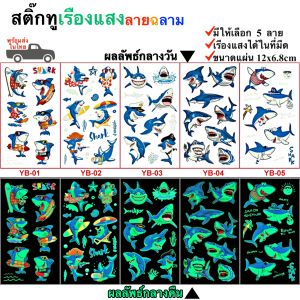 สติ๊กทูไดโนเสาร์ เรืองแสง กันน้ำ Sticker Tattoo Dinosaur สติ๊กเกอร์รอยสัก มีให้เลือก 20 แบบ พร้อมสงในไทย