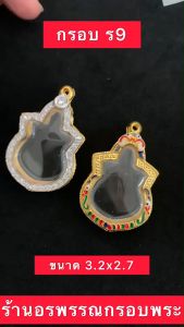 ( แถมฟรี สร้อย1เส้นต่อ1 ออเดอร์ )กรอบพระ กรอบ ร.9 ขนาด สูง 3.7 กว้าง 2.7 ซม.(กรอบงานชุปทองไมครอนไม่ลอกไม่ดำ)