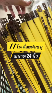 ใบเลื่อยเลื่อยคันธนู 24นิ้ว ตัดเลื่อย เลื่อยชัก เลื่อยตัดไม้ เลื่อยมือ การใส่กับโคลงธนู