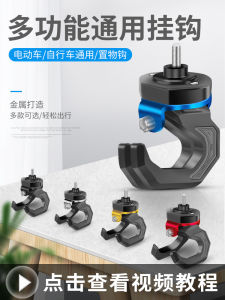 Universal รถยนต์ไฟฟ้าตะขอแขวนด้านหน้าติดตั้ง Multi-Functional Storage Rack เหมาะสําหรับสกูตเตอร์รถจักรยานยนต์และแบตเตอรี่รถยนต์