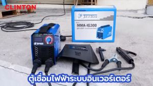 TRYTON ตู้เชื่อมไฟฟ้า ระบบอินเวอร์เตอร์ ไทรตัน รุ่น MMA-IG250 MMA-IG300