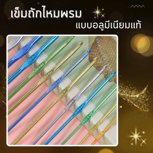 เข็มถัก 4 ขนาด เลือกจากเป้าหมาย ถักง่าย ถักลื่น นนน ถักไหมพรม ถักโครเชต์