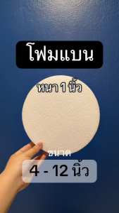 ⚡ส่งด่วน⚡โฟมแบน โฟมกระทง ขนาด 4-12 นิ้ว (แพ็คใส่กล่อง) โฟมสำเร็จรูป