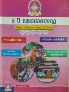 หนังสือมือสอง 5 ปี เพชรยอดมงกุฎ ชิงทุนการศึกษาพระราชภาวนาวิกรม