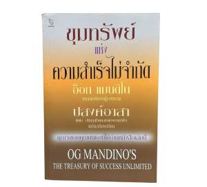 หนังสือขุมทรัพย์แห่งความสำเร็จ Og Mandino | คู่มือสร้างแรงบันดาลใจ เปลี่ยนชีวิตด้วยหลักคิดระดับตำนาน