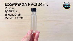 ขวด 24 ml. PVC ขวดพลาสติก + ฝาพลาสติกมีโฟม(ฝาแบบไม่ใช้จุก) (50ใบ)