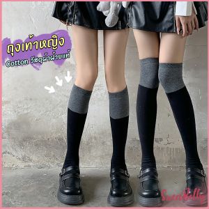 Sweet Belly ถุงเท้ายาวเลยเข่า แฟชั่นโลลิต้า ถุงเท้าสาวน่ารัก Knee High Socks