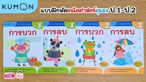 หนังสือคุมอง KidMaster แบบ KUMON ป.4 เพื่อเตรียมความพร้อมให้ลูกรัก
