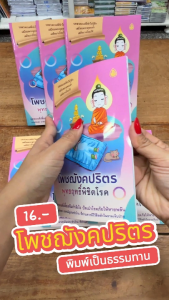 โพชฌังคปริตร พุทธฤทธิ์พิชิตโรค ขนาด 13 x 18.5 cm. มีจำนวน 48 หน้า | มีแพ็ก 5 เล่ม | แพ็ก 10 เล่ม | พุทธมนต์เพื่อเสริมกำลังใจ ปัดเป่าโรคภัยให้หายพลัน | เลี่ยงเชียง หนังสือสวดมนต์ธรรมทาน โรคภัย