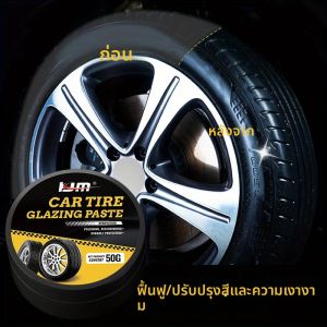 แว๊กซ์ Tire Shine Repair - เพิ่มความเงางามและการปกป้อง - สําหรับการตกแต่งภายในรถยนต์และพื้นผิวพลาสติก