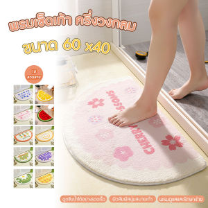 พรมเช็ดเท้าครึ่งวงกลม ขนาด 40x60cm ลายน่ารัก พรมปูหน้าห้องน้ำ ซับน้ำได้ดี