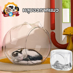 【GUGU-W】โดมอะคริลิค หลุมอวกาศแมว สำหรับบ้านแมว แบบใส คอนโดแมว แคปซูลอวกาศ