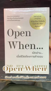 หนังสือ Open When เปิดอ่านเมื่อชีวิตต้องการคำตอบ ผู้เขียน Dr.Julie Smith (ดร.จูลี่ สมิธ) สนพ.วีเลิร์น พัฒนาตัวเอง how to