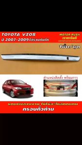 คิ้วท้าย คิ้วฝากระโปรงท้าย ชุบโครเมี่ยม    TOYOTA  VIOS  ปี  2007  -  2009 ใส่ร่วมกันได้ ชุดแต่งสวยงาม ไม่ใช่อะไหล่ทดแทน พร้อมกาวติดตั้ง โตโยต้า วีออส
