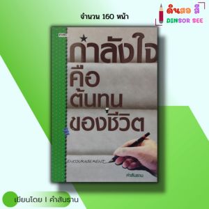 หนังสือ กำลังใจคือต้นทุนของชีวิต I เขียนโดย คำสันธาน จิตวิทยา พัฒนาตนเอง ปลุกพลัง แรงบันดาลใจ