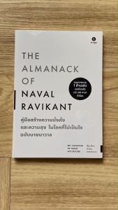 (มาใหม่100%) The Almanack of Naval Ravikant หนังสือ คู่มือสร้างความมั่งคั่ง และความสุขในโลกที่ไม่เป็นใจ by.Eric Jorgenso - ธุรกิจและพัฒนาตัวเอง