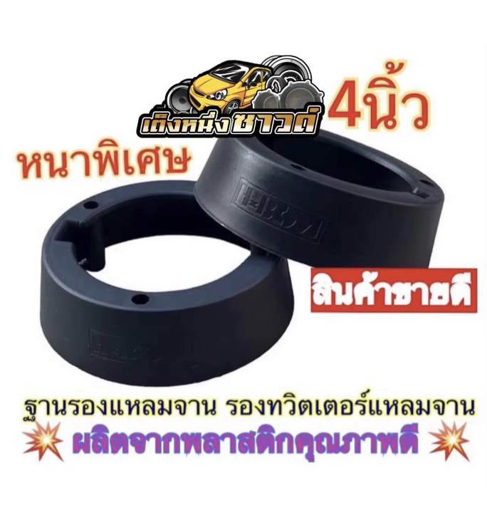 ฐานทวิตเตอร์ 4นิ้ว สีดำ ขอบรองแหลมจาน ขอบรองทวิตเตอร์ แหลมจาน วงรองทวิต ...