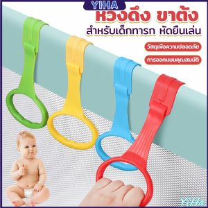 Yiha แหวนดึงพลาสติก ช่วยฝึกการยื่นตั้งไข่ ห่วงสําหรับเด็กหัดยืน Baby Crib Pull Ring