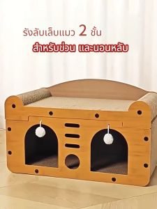 บ้านแมว 2 ชั้น ใช้ได้หลายโอกาส และกระดานลับเล็บ การลับเล็บ การนอนหลับ กระดาษลูกฟูกความหนาแน่นสูง บ้าน แข็งแรง ทนต่อการสึกหรอ ภายในและภายนอก ป้องกันเศษบิน ที่ลับเล็บแมว บ้านแมว ที่นอน
