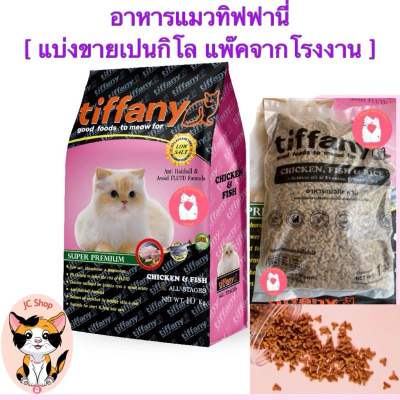 อาหารแมวทิฟฟานี่ Tiffany. 1 กิโลกรัม (แพ๊คจากโรงงาน)