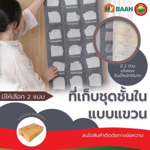 ที่เก็บถุงเท้าชุดชั้นใน underwear socks hanging storage ขนาด80x40cm มีทั้งหมด 2แบบ 15ช่อง 30ช่อง สีขาว สีครีม ที่เก็บชุดชั้นใน 2ด้าน ที่เก็บถุงเท้า ที่แขวนชุดชั้นใน จัดระเบียบถุงเท้า จัดระเบียบชุดชั้นใน เก็บเสื้อใน ถุงเก็บของแบบแขวน มิตสห Mitsaha Hybaan