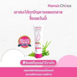 Mamas Choice ครีมลดรอยแตกลาย ครีมทาท้องลาย ใช้ส่วนผสมจากธรรมชาติ ปลอดภัยสําหรับคนท้อง - Stretch Mark Cream
