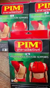เสื้อดามหลัง PIM POSTURE SUPPORT ปรับขนาดได้ เสริมบุคลิกภาพให้หลังตรงไม่โค้งงอ (1ชุด) Size S/M/L/XL/XXL