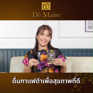 (3 กล่อง) De Maire Black Coffee เดอ แมร์ กาแฟดำ กาแฟเพื่อสุขภาพ มีไฟเบอร์ ช่วยให้อิ่มนาน คุมน้ำหนัก เร่งการเผาผลาญไขมัน การขับถ่าย ไม่ผสมน้ำตาล (MV Mall Outlet)