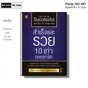 หนังสือ สำเร็จและรวย 10 เท่า ทุกคนทำได้ I เขียนโดย พันโท อานันท์ ชินบุตร ทศ คณนาพร จิตวิทยา