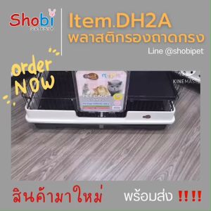Shobi-DH2A พลาสติกรองถาดสำหรับสัตว์เลี้ยง รัดมูม พลาสติกรองพร้อมถาด