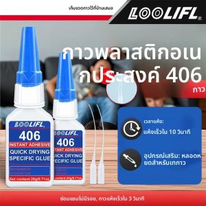 LOOLIFL 406 Super กาวพลาสติก Professional กาวโปร่งใส Cyanoacrylate กาวแห้งเร็วไม่มีกลิ่น Long Lasting Bonding