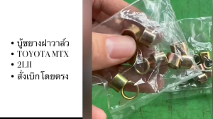 บูชยางฝาวาล์ว บูชฝาวาล์ (ชุดละ10ตัว) TOYOTA MIGHTY-X MTX ขนาด 10x7x7 มิล คุณภาพดี/SNKP