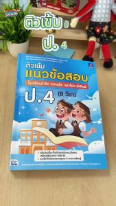 หนังสือ ติวเข้ม แนวข้อสอบ รูปแบบโรงเรียนสาธิต คาทอลิก ห้อง Gifted ป.4 (8 วิชา)