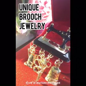พร้อมส่ง เข็มกลัดติดเสื้อ จักรเย็บผ้า เหมาะเป็นของขวัญ ของฝาก สวยโดดเด่นไม่ซ้ำใคร เข็มกลัดสวยๆ เข็มกลัดเกรดจิวเวอร์รี่