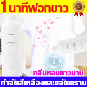 1นาทีฟอกขาวแค่แช่แล้วขาว น้ำยาซักผ้าขาว สูตรใหม่เข้มข้นไม่ทำลายเสื้อผ้าและมือ น้ำยาฟอกผ้าขาว ขจัดคราบทุกชนิดคืนความสดใสให้เนื้อผ้า น้ำยาขจัดคราบเสื้อผ้า